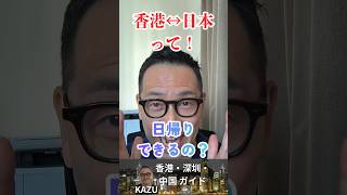 香港↔日本って！日帰りできるの？