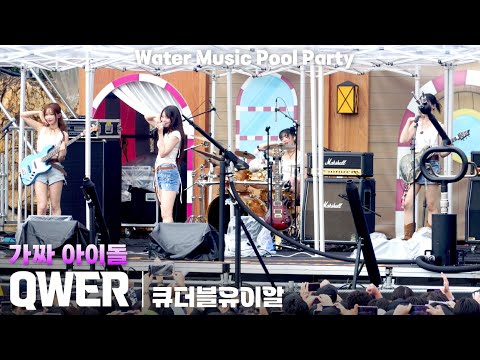 [4K] QWER '가짜 아이돌(FAKE IDOL)' 가로 직캠 @캐리비안베이 워터뮤직 풀파티(Water Music Pool Party), 250719