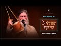 Baul Gaan সাধন জেনে করম কর সাধন দাস বৈরাগ্য Sa