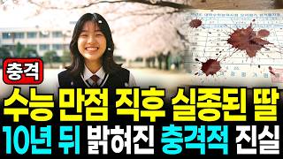 Download lagu 1999년 수능 만점 여고생…며칠 뒤 흔적도 없이 사라졌다. 10년 뒤 밝혀진 충격적 진실. 실종, 미제사건 mp3