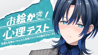 【 お絵かき心理テスト 】火威青の本性丸裸！？【火威青 】#hololiveDEV_IS #ReGLOSS