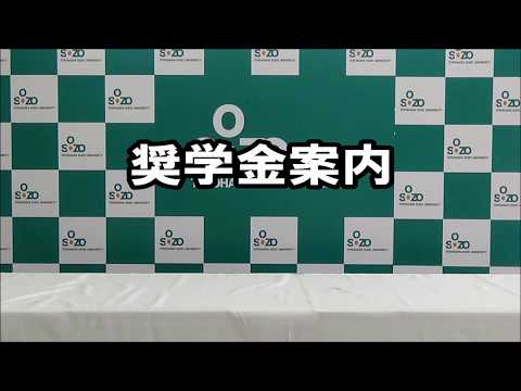 奨学金説明