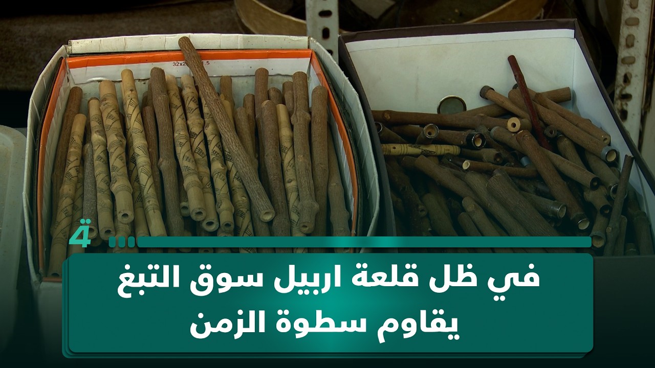 فيديو | في ظل قلعة اربيل سوق التبغ يقاوم سطوة الزمن