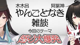 木木呂・阿紫神 やんごとなき雑談#10 /怒り大爆発！キレ散らかし雑談【Vtuber雑談ラジオ】