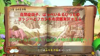 自閉症双子がヨッシーとフカシギの図鑑をやってみた　その１１