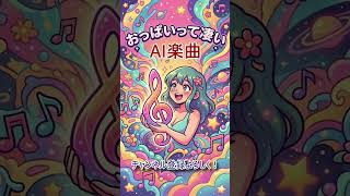 【絶対共感】アニソン風ソング「おっぱいって凄い」 #shorts