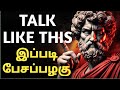 ‍ ️ யாரிடம் எப்படி பேசணும் IMPROVE YOUR SPEAKING SKILLS 