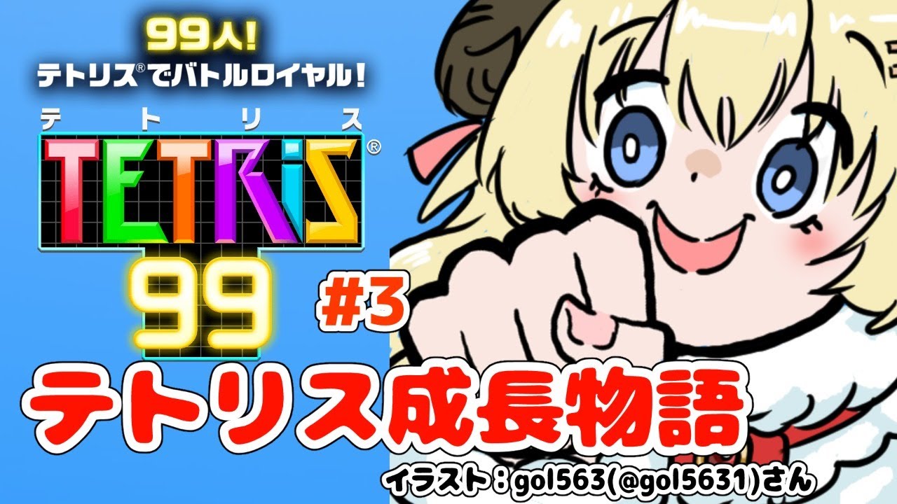 【テトリス99】第3回!視聴者参加型で一緒にテトリス特訓!!!【角巻わため/ホロライブ4期生】