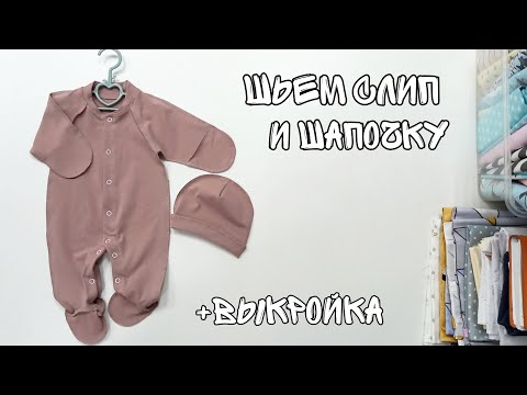 Комбинезон для новорожденных. Шьем слип для ребенка.