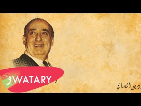 راجع من جديد وديع الصافي