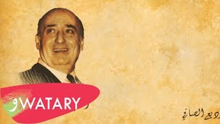 كلمات اغنية راجع من جديد وديع الصافي