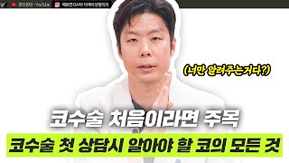 코성형 상담가기 전 최고의 선택! 코수술 용어 정리ㅣ디에이성형외과ㅣ디에이성형외과의원