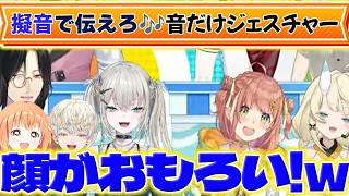 【擬音ジェスチャー】音で伝えるジェスチャーゲームで笑うライバーさん達【Rei7/緋八マナ/雲母たまこ/塚原大地/皇れお/白砂あやね/蝸堂みかる/シェリンバーガンディ/にじさんじ/新人ライバー】