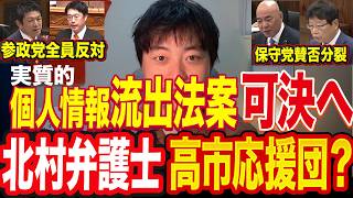 参政党は全員反対なのに日本保守党は賛否分裂！実質的“個人情報流出法案”が可決へ。北村弁護士はなぜ賛成？