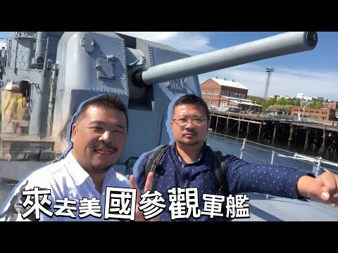 探訪美國軍艦！參觀弗萊徹級驅逐艦卡辛·揚號和憲法號帆船護衞艦｜美國旅遊vlog