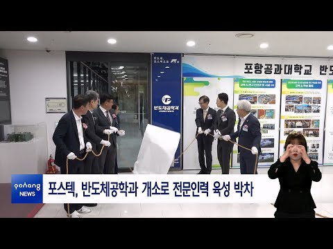 포스텍, 반도체공학과 개소로 전문인력 육성 박차