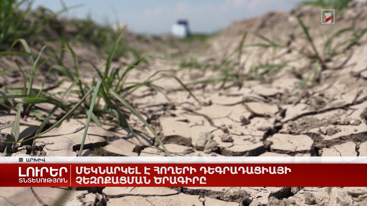 Մեկնարկել է հողերի դեգրադացիայի չեզոքացման ծրագիրը
