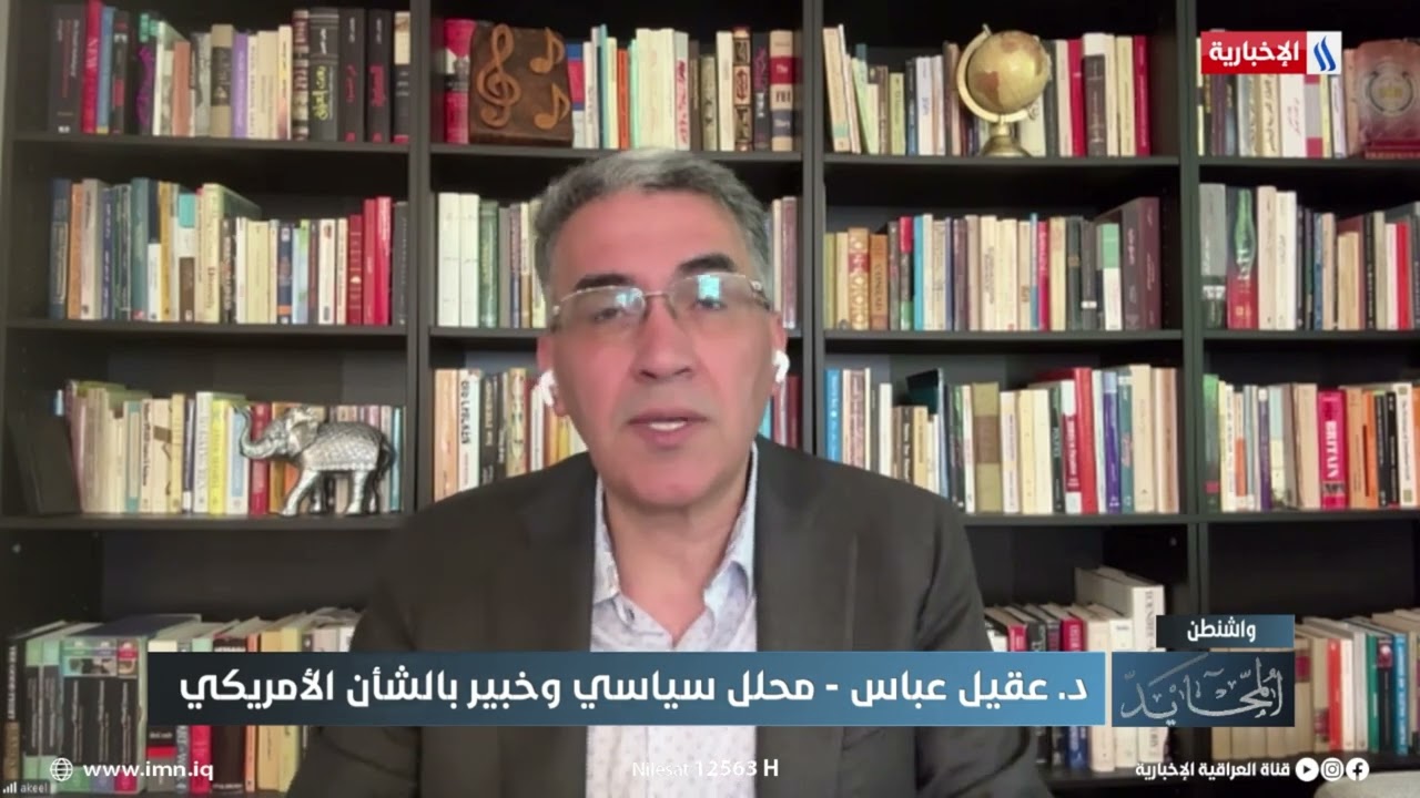 فيديو | عقيل عباس: زيارة رئيس الوزراء لواشنطن مهمة وصعبة وهناك عمل كبير من قبل المبعوث الامريكي استعدادا لها