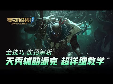 LOLM血港鬼影派克全網最細教學！輔助也能亂殺？【蘭斯】
