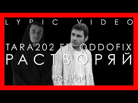 Tara202 x Oddofix - Растворяй (Lyric video)
