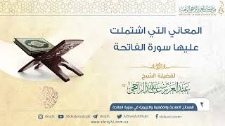 المعاني التي اشتملت عليها سورة الفاتحة II فضيلة الشيخ عبد العزيز الراجحي image