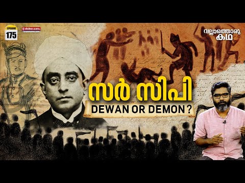'ദിവാൻ സർ സിപി' | Sir CP - Dewan or Demon? | Vallathoru Katha Episode # 175
