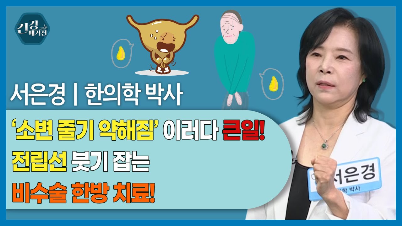 [#건강앤한경] 밤마다 화장실 때문에 잠을 설치는 분/소변 줄기가 약해지고 잔뇨감이 남는 분/아버지·형?