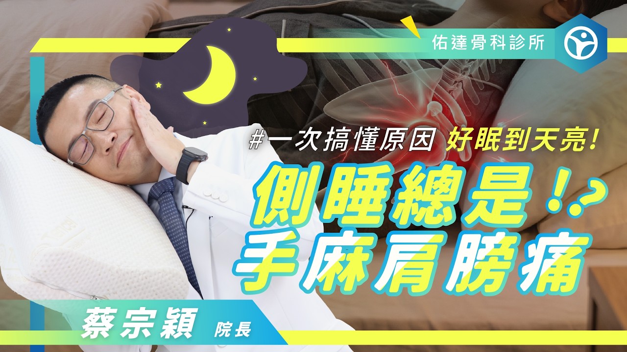 側睡手麻、肩膀痛怎麼辦？醫師教你怎麼挑枕頭【佑達骨科】【蔡宗穎醫師】 - AI健康醫療影片