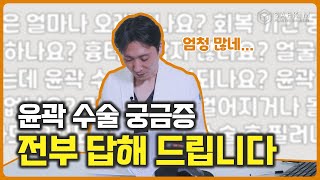 윤곽수술에 대한 궁금증, 이 영상 하나로 해결하세요!!