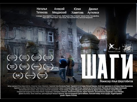 Шаги  (реж. Илья Шерстобитов) | короткометражный фильм, 2017