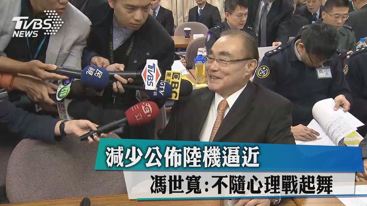 減少公布陸機逼近　馮世寬：不隨心理戰起舞
