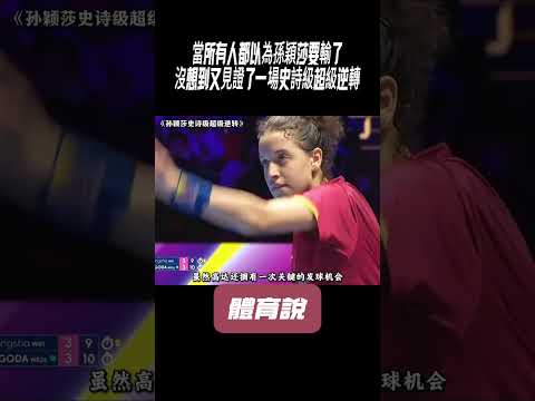當所有人都以為孫穎莎要輸了，沒想到又見證了一場史詩級超級逆轉#兵兵球#羽毛球#體育