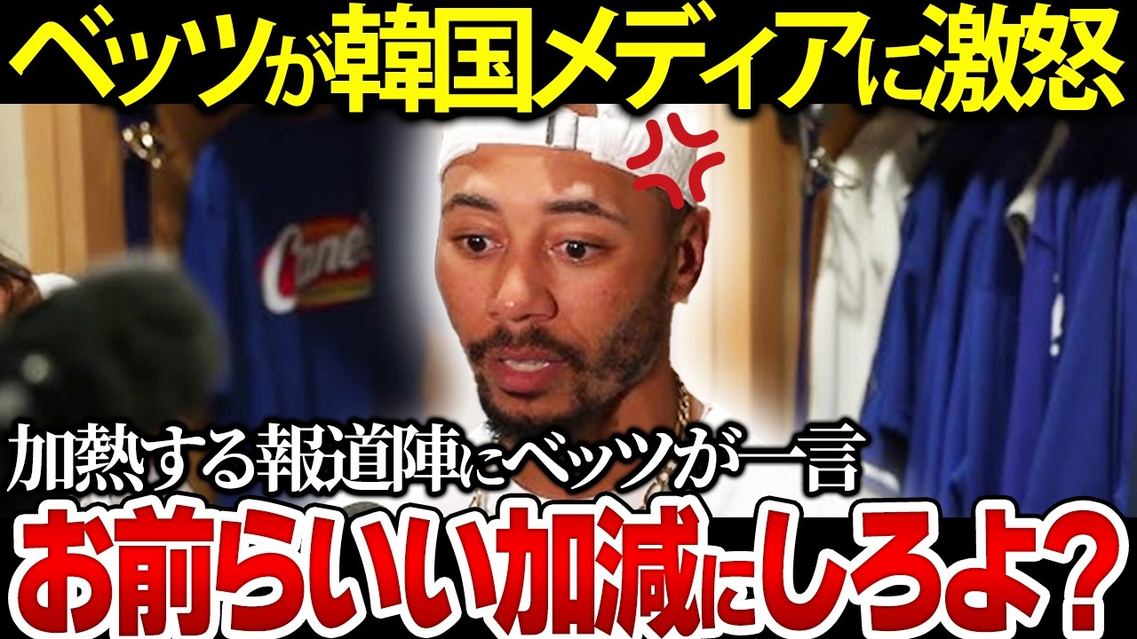 韓国報道にベッツが大激怒！「大谷と比べてヘソンは…」韓国メディアが大暴走で笑えない
