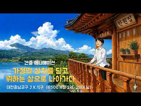 [ 간증 애니메이션 ] 가정의 상처를 딛고 위하는 삶으로 나아가다 (v3)