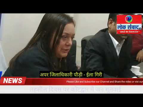 कोटद्वार में तहसील दिवस पर जनसुनवाई के दौरान समस्याओं का अंबार