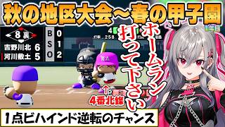 【リオナ】激戦必至！応援が荒ぶり始めてきたリオナの「パワプロ栄冠ナイン3年モード」秋の地区大会から春の甲子園まとめ【ホロライブ/切り抜き】