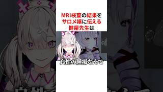MRI検査の結果をサロメ嬢に伝える健屋先生　VTuber#にじさんじ#雑学#豆知識