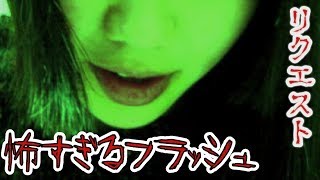 【ホラーフラッシュ】ビックリ系の闇深怖いフラッシュを皆で見ようぜ！【実況】#2