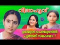 117 വീണപൂവോ ഉമ 𝙰𝙲𝚃𝚁𝙴𝚂𝚂 𝚄𝙼𝙰 𝙻𝙸𝙵𝙴