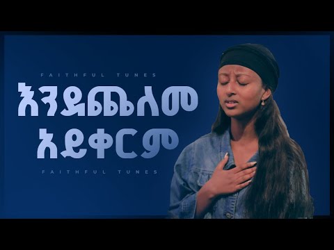 ረጋ ያሉ መዝሙሮች | New Protestant Mezmur Worship | Mezmur protestant New