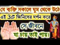 সকালে ঘুম থেকে উঠে এই 3টে জিনিসের দর্শ�