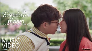 ถ้าเธออ่านใจฉันออก – ลีโอ พุฒ