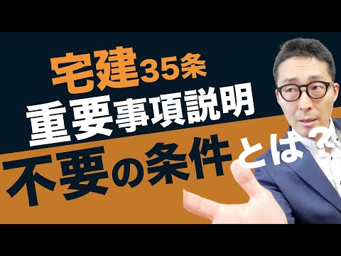 【令和５年宅建：重要事項説明しなくていい場合】35条書面が説明不要になる条件を初心者向けにわかりやすく解説。買主や借主が宅建士なら説明を省略してもいいのかズバリ解説。