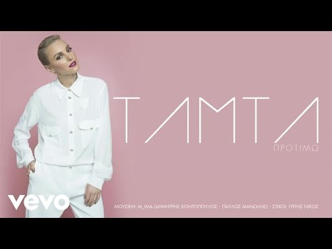 Video thumbnail for Προτιμώ (Protimo)
