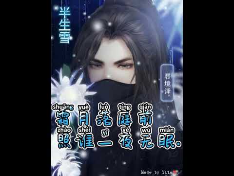 [Karaoke+Pinyin] Bán Sinh Tuyết(Nửa đời tuyết)/半生雪- Là Thất Thúc đây(是七叔呢)