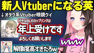 ひなーののぶりっ子萌え声に辛辣な英、オタク系新人Vtuberの解像度が高すぎる英に爆笑するひなーの【橘ひなの/英リサ/ぶいすぽ/かみと】
