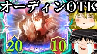 【ゆっくり実況】親の顔より見たリーサル！！オーディン単体OTK！【Shadowverse Worlds Beyond】