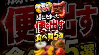 便秘が気になる人へ｜腸を整えてスッキリ出す食べ物5選 #便秘 #便秘解消 #腸活 #腸内環境 #食物繊維 #善玉菌 #腸活食 #健康習慣 #お腹スッキリ #健康
