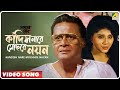 Kandish Nare Mochhre Nayan Adarer Bon Bengali Movie Song Indranil Sen Nirmala Mishra