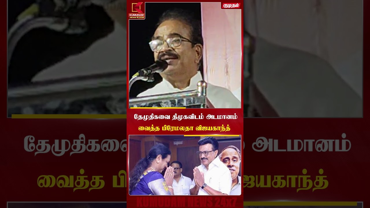 தேமுதிகவை திமுகவிடம் அடமானம் வைத்த பிரேமலதா விஜயகாந்த் | #premalathavijayakanth #dmk #tvk #cmvijay தேமுதிகவை திமுகவிடம் அடமானம் வைத்த பிரேமலதா விஜயகாந்த் | #premalathavijayakanth #dmk #tvk #cmvijay